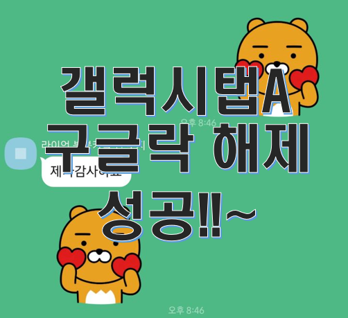  갤럭시 탭 A 구글락 해제 (SM-T595)  성공!~ (이 기기는 재설정 되었습니다)