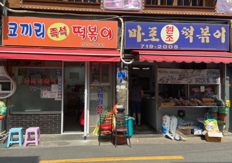  바로 옆집! 전국구 맛집 코끼리 분식과 마포 원조 떡볶이 메뉴 비교