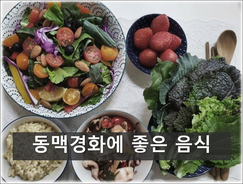 동맥경화 증상 및 좋은 음식