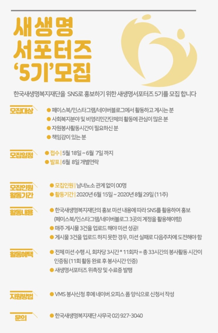 한국새생명복지재단 새생명서포터즈 5기 모집(~6/7)