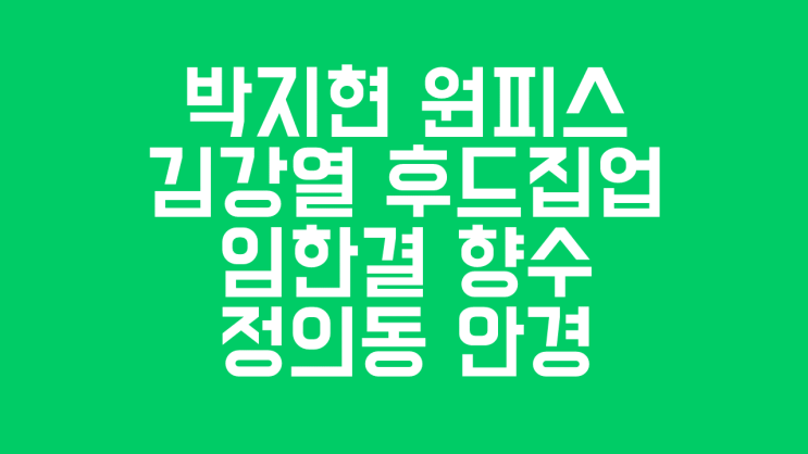 하트시그널 시즌3 8화 박지현 원피스, 목걸이, 귀걸이, 임한결 향수, 정의동 안경, 김강열 후드집업