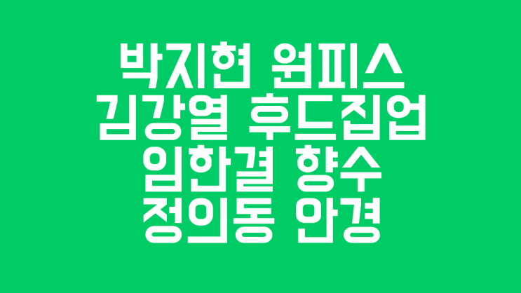  하트시그널 시즌3 8화 박지현 원피스, 목걸이, 귀걸이, 임한결 향수, 정의동 안경, 김강열 후드집업