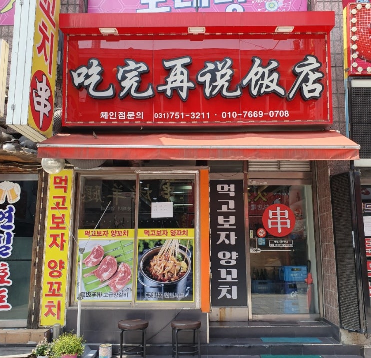  성남 양꼬치/먹어보자 양꼬치