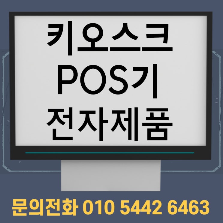  김포카드단말기판매 요식업 체인점 포스기대여 설치 방법