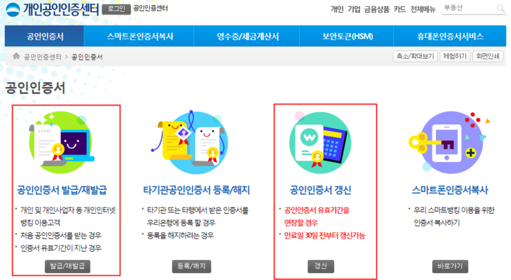 범용공인인증서 갱신 및 발급 과 재발급 방법 공인인증센터 이용 개인 인증서 수수료 결제 결제 와 기관 알아보기 국민 우리 농협 하나 네이버 블로그