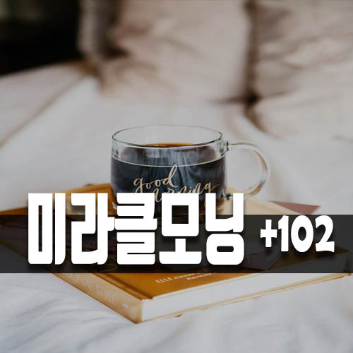  미라클모닝 진짜 하지마세요.