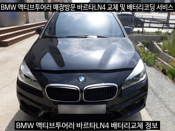 세종시 BMW 배터리 액티브투어러 바르타LN4 교체 및 배터리교환등록 서비스