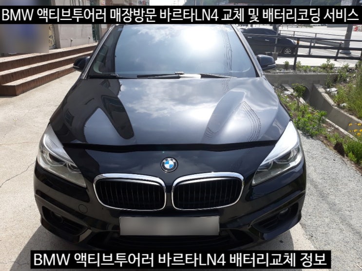  세종시 BMW 배터리 액티브투어러 바르타LN4 교체 및 배터리교환등록 서비스