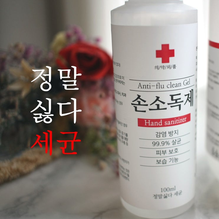  뿌리는 손소독제 만들기