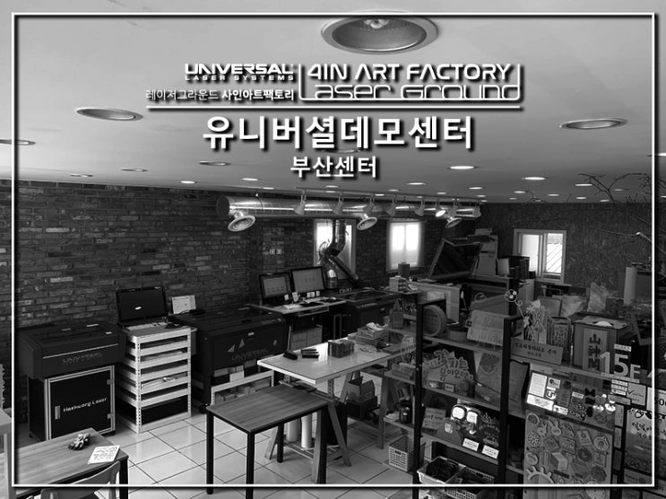 유니버셜레이저 A/S는 언제나 신속하고 확실합니다                               유니버셜데모센터 부산센터
