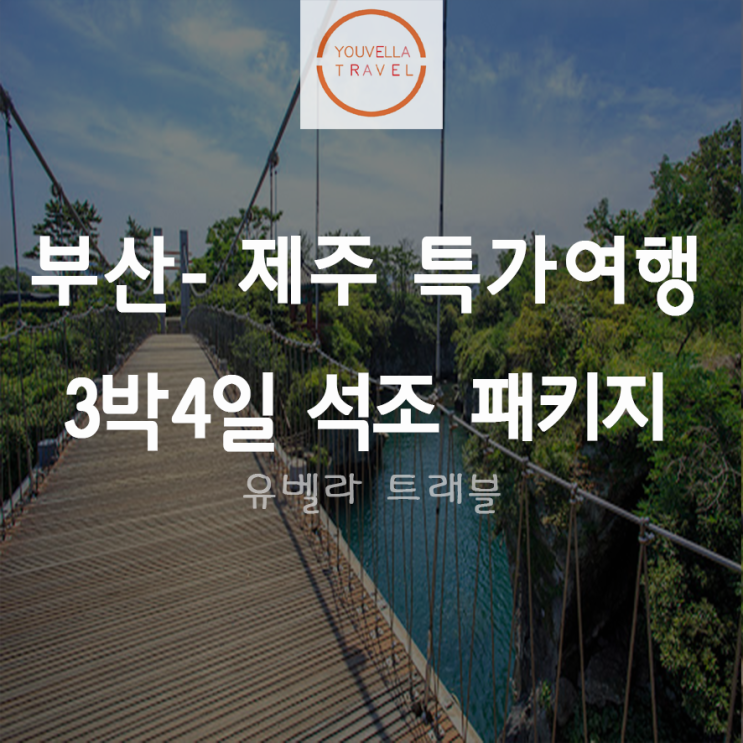  [부산출발] 제주도 3박4일 석조 패키지 특가 에어부산