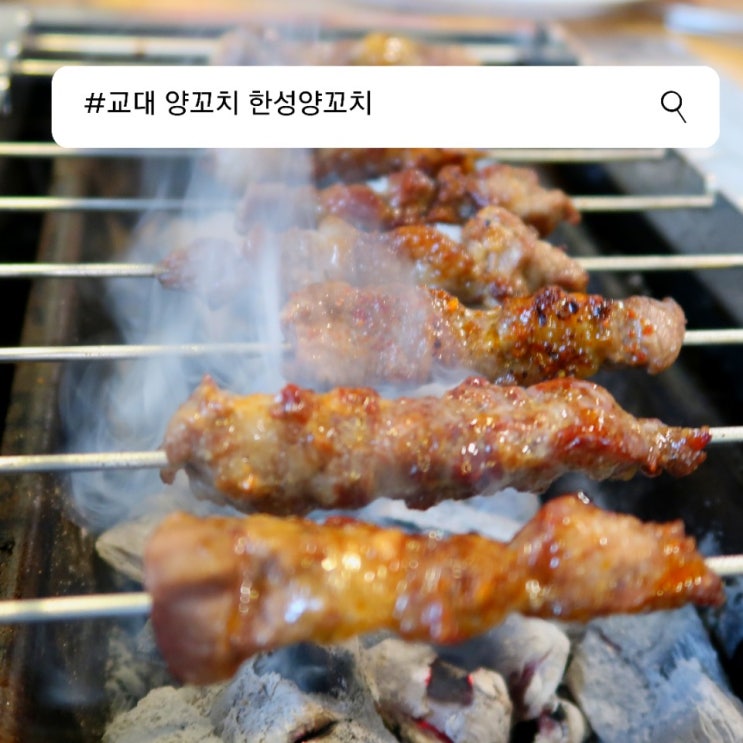  교대 양꼬치 교대역 맛집 : 한성양꼬치