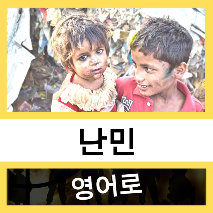  난민 영어로? #왕초보 영어훈련소