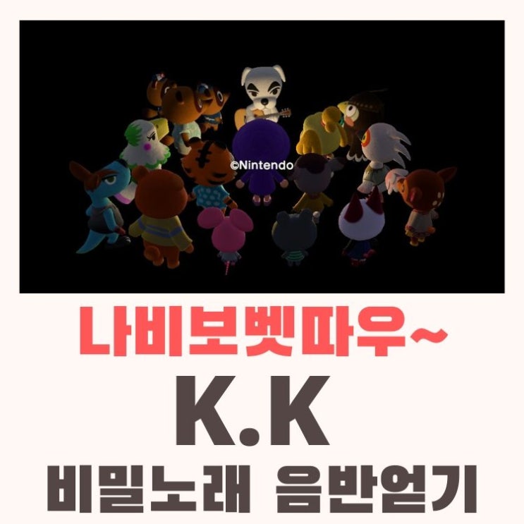  모여봐요 동물의 숲 모동숲 K.K. 노래 리스트와 신청곡을 통한 비밀 노래 3가지 얻는 법