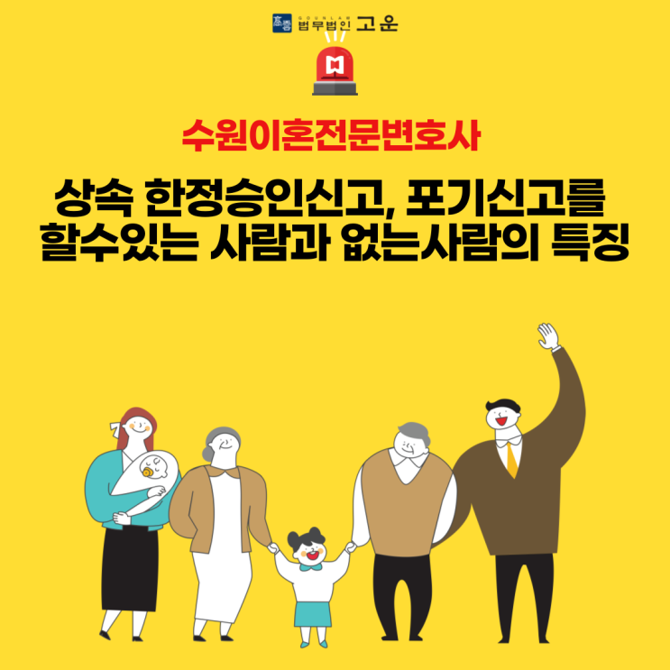  수원이혼전문변호사 : 상속 한정승인신고, 포기신고를 할수있는 사람과 없는사람의 특징