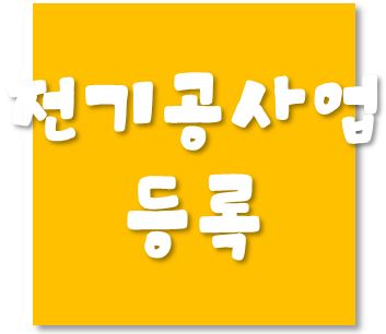  겸업사업자(=기존사업자)의 전기공사업 신규등록시 자본금 및 자산의 평가방법