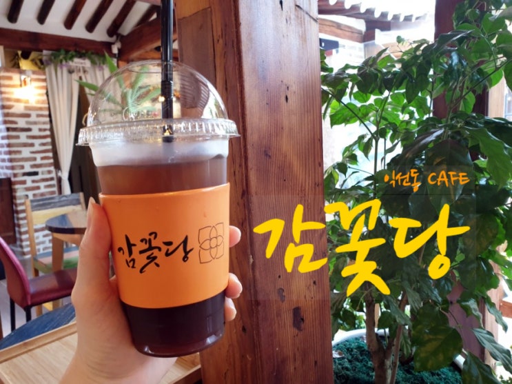  감꽃당  익선동에서 즐기는 한옥 정원 카페