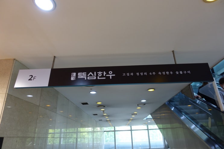  [여의도 맛집] 뚝심한우 여의도점 6주간 숙성한 소고기를 고급 호텔 같은 분위기에서~!