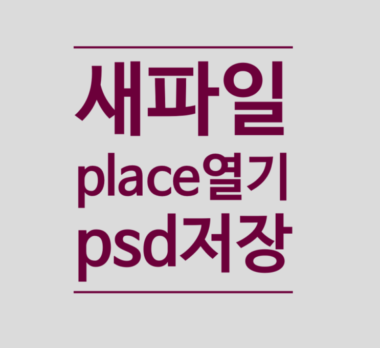 포토샵 새 파일 만들고 place 파일 가져오고 PSD 저장 배우기