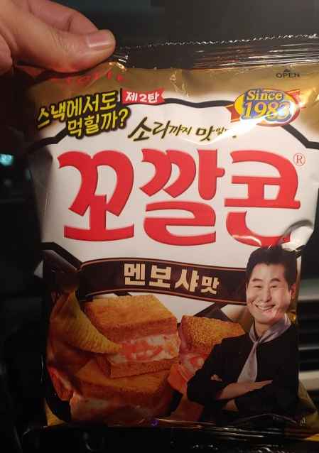  꼬깔콘멘보샤 이연복쉐프님믿고 먹어보았습니다.
