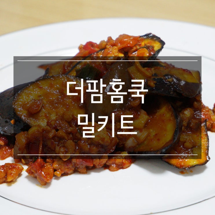 자취생 집밥 만들기 <더팜홈쿡 밀키트>로 간단하고 쉽게! 레시피도 있어요! 자취생 집밥 만들기 <더팜홈쿡 밀키트>로 간단하고 쉽게! 레시피도 있어요!