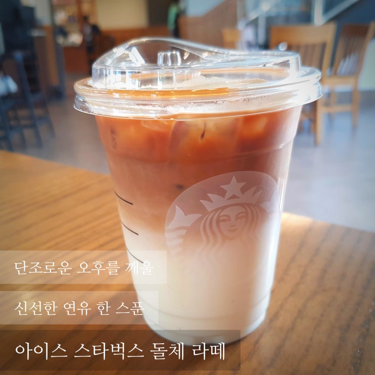  스타벅스 아이스 돌체 라떼 - 스벅 가면 뭐 먹지? #2
