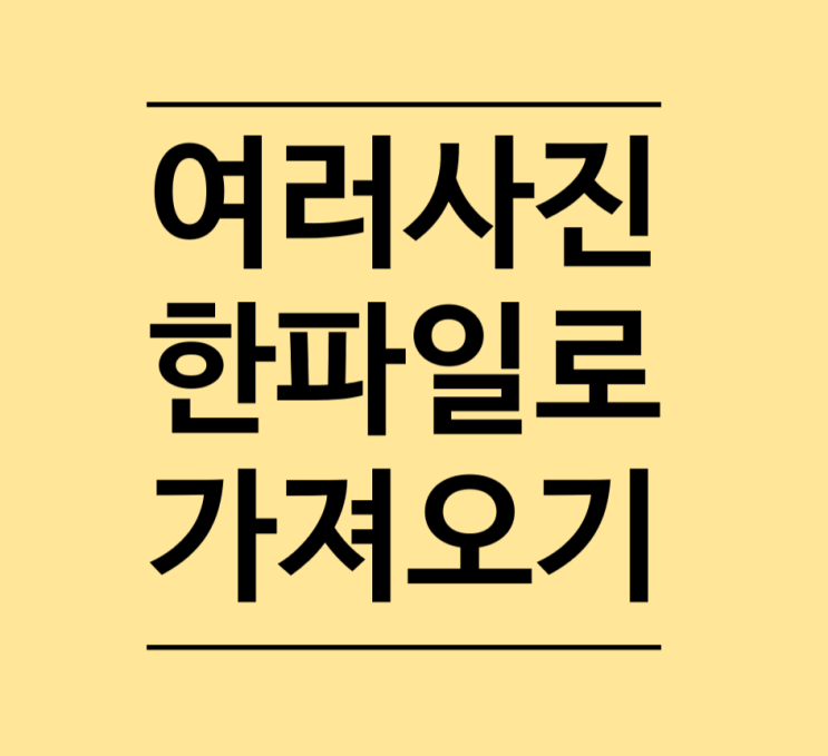  포토샵 여러 사진 한 파일로 가져오기 배우기