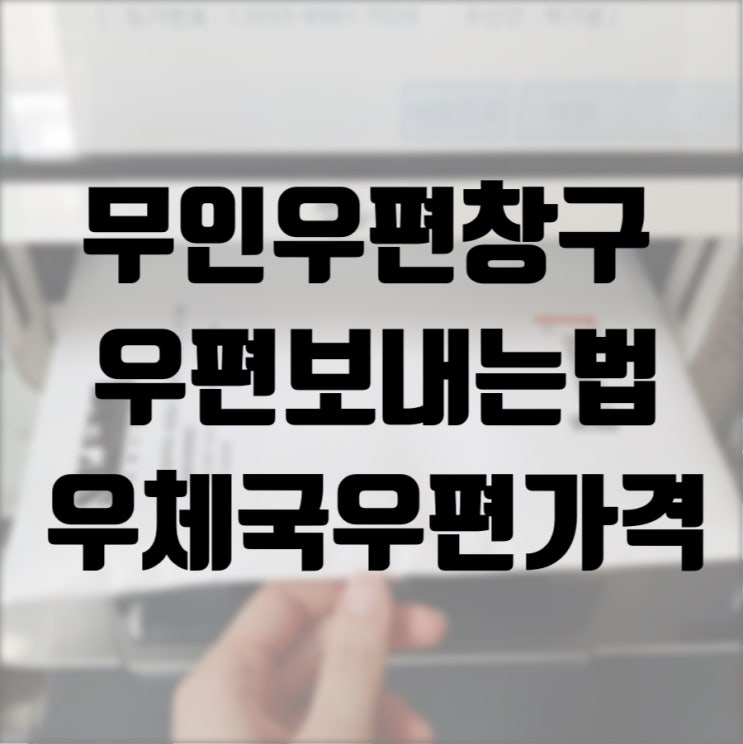  우체국 무인우편창구에서 우편 보내는 법과 우편 가격