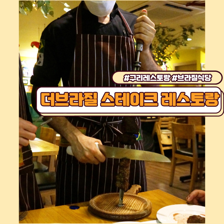  구리레스토랑 브라질식당 가보자 더브라질 스테이크 레스토랑