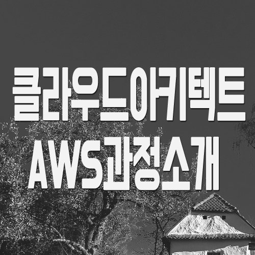  클라우드아키텍트? AWS교육 과정 파헤치기