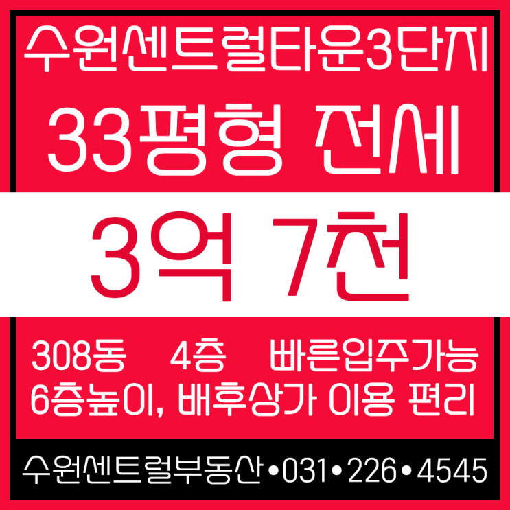  수원역아파트 33평 전세, 수원센트럴타운3단지 33평전세,lh수원센트럴타운 33평전세 핫해요~