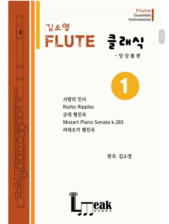 Flute 클래식/플룻앙상블악보