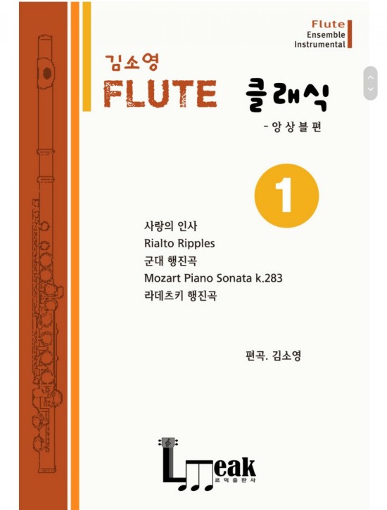  Flute 클래식/플룻앙상블악보
