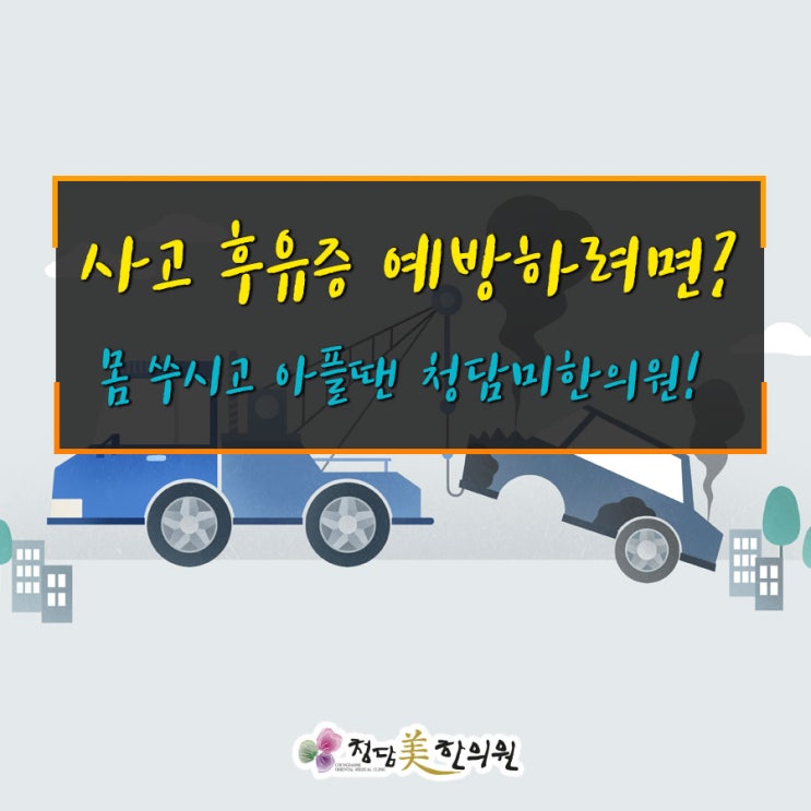 만촌동범어동황금동지산동 교통사고치료한의원 자동차보험치료 청담미한의원 만촌동범어동황금동지산동 교통사고치료한의원 자동차보험치료 청담미한의원