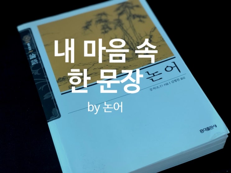  오늘의 한 문장) 논어