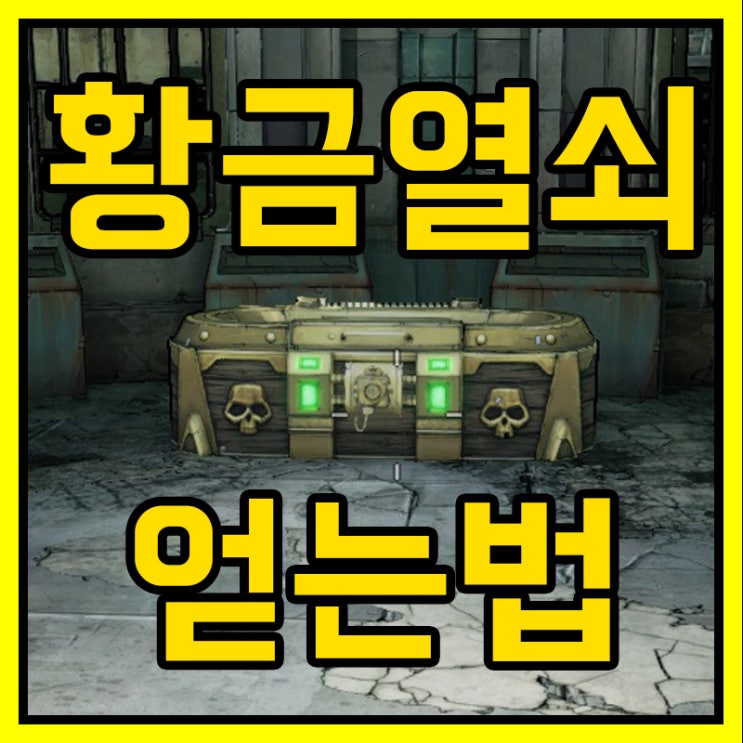 보더랜드2 황금열쇠 및 아이템 얻는 방법 (SHiFT 코드) +추가 보더랜드2 황금열쇠 및 아이템 얻는 방법 (SHiFT 코드) +추가
