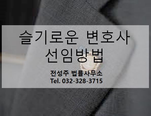  [부천변호사] 오랜경험과 높은 승소율 전성주변호사 입니다.