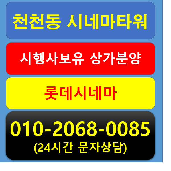  [천천동 시네마타워]임대완료된 시행사보유분 분양정보