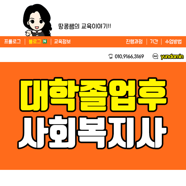  대학졸업자 사회복지사2급 자격증 준비하고 싶어요