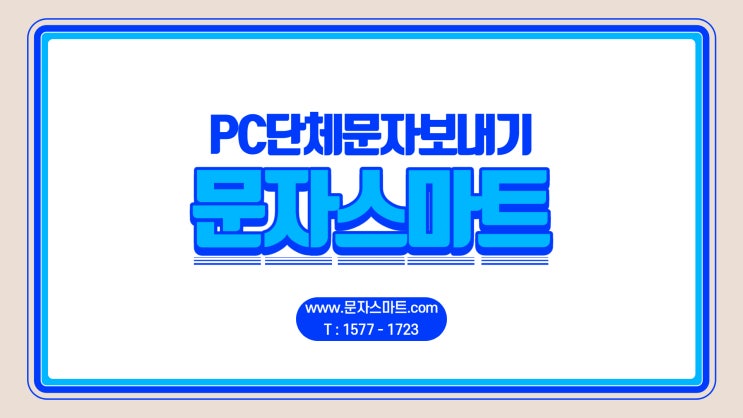  PC단체문자보내기 편리하고 빠르게 전송해보자
