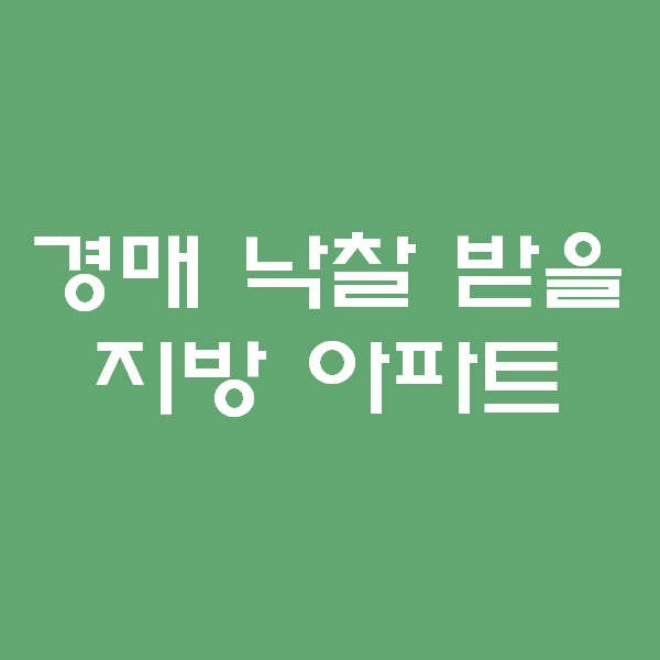  <경매 일주일이면 떠블오케이만큼 한다> - 낙찰 받게될 물건 -