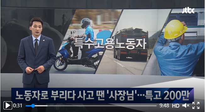 특수고용노동자 200만…위험노동 내몰려도 산재보상은 막막 특수고용노동자 200만…위험노동 내몰려도 산재보상은 막막