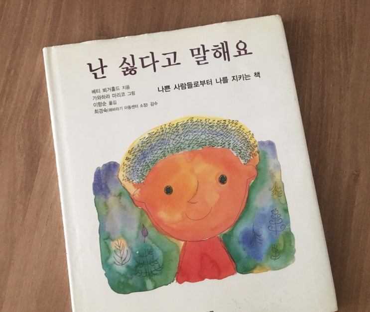  #15  난 싫다고 말해요 - 나쁜 사람들로부터 나를 지키는 책