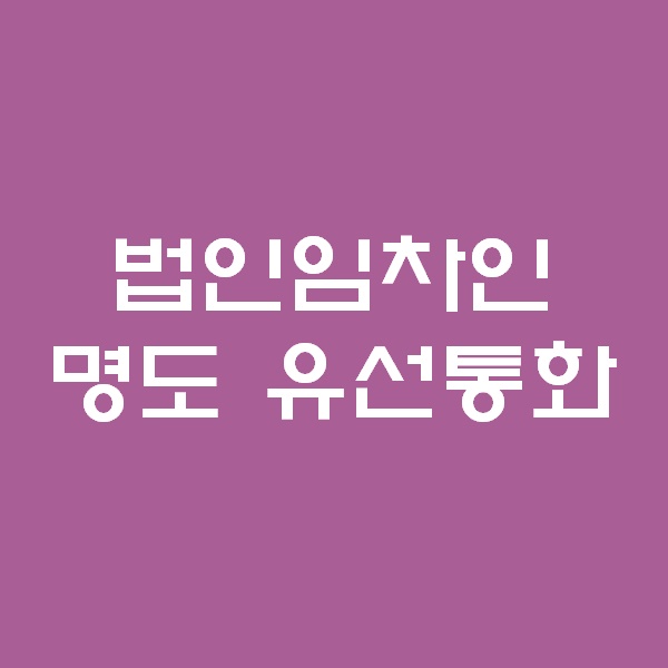  <경매 일주일이면 떠블오케이만큼 한다> - 법인임차인 통화 -