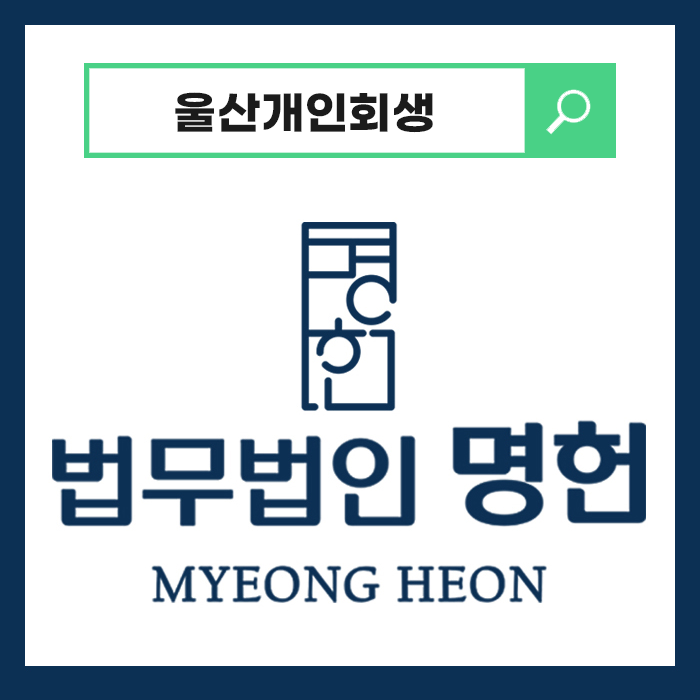  법무법인 명헌 개인회생변호사, 개인회생 절차가 어렵고 난감할 땐 주저말고 조력 구해야