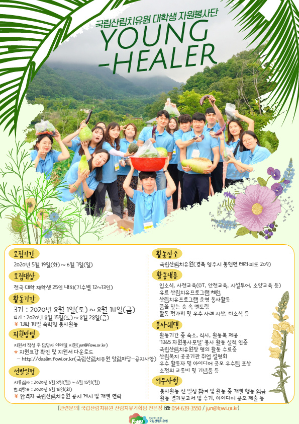 국립산림치유원 대학생 하계 자원봉사단 영-힐러 3,4기 모집(~6/7)