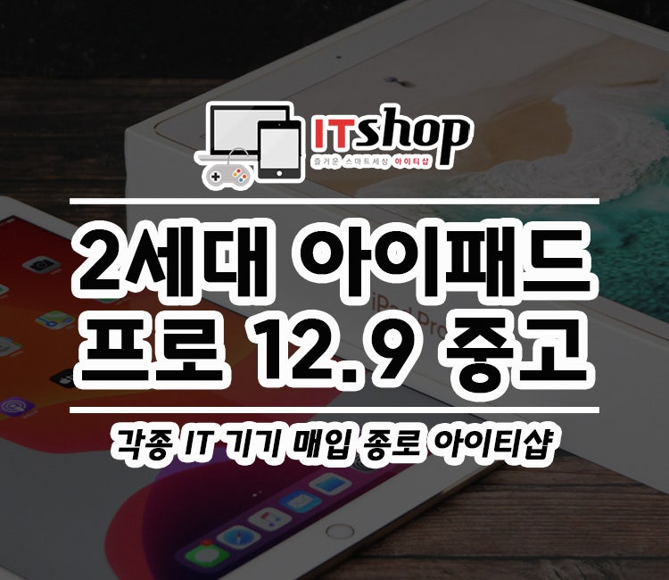 2세대 아이패드 프로 12.9 중고 매입 후기