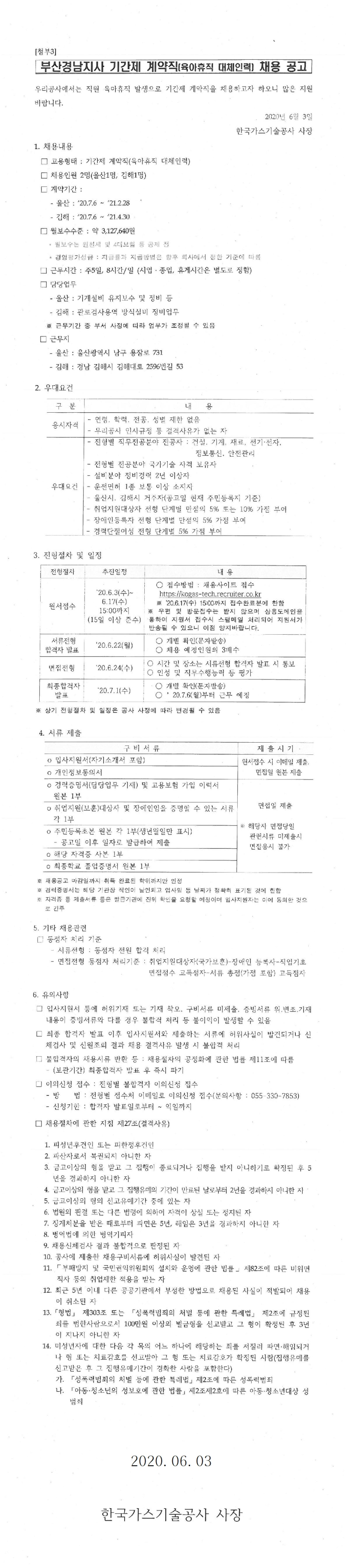 [채용][한국가스기술공사] 부산경남지사 육아휴직 대체인력 채용 공고