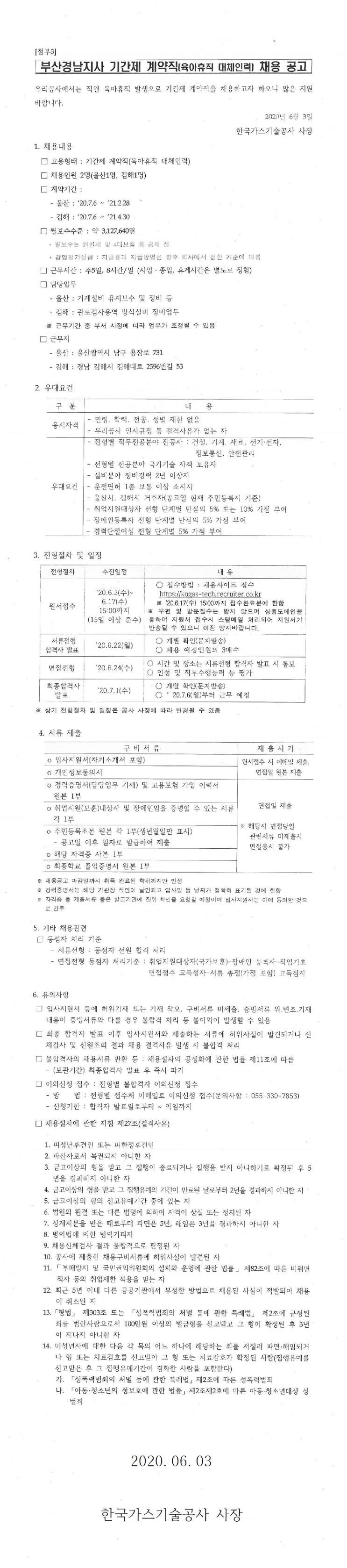  [채용][한국가스기술공사] 부산경남지사 육아휴직 대체인력 채용 공고