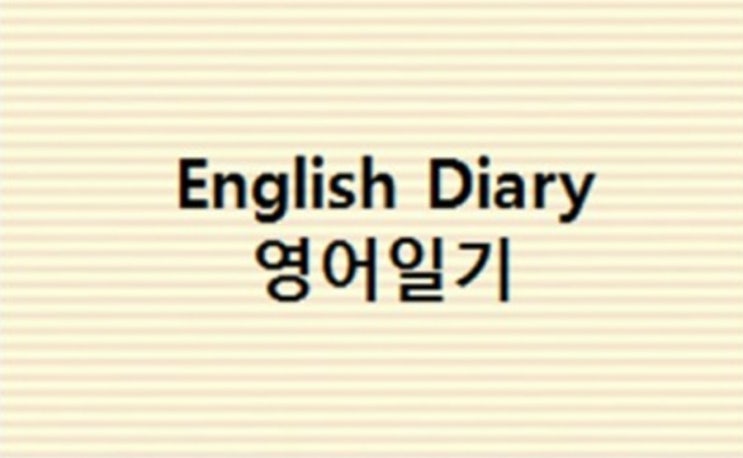  우리 아이 영어 일기 쓰기<신매 지앤비>